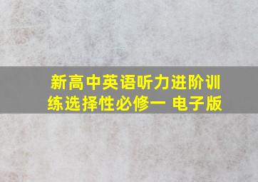 新高中英语听力进阶训练选择性必修一 电子版